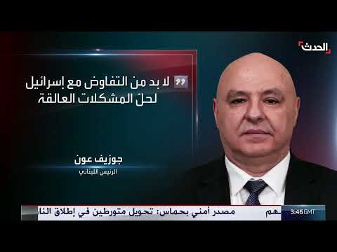 الرئيس اللبناني يدعو للتفاوض مع إسرائيل لحل الخلافات