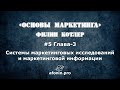 5. "Основы маркетинга" Ф.Котлер, разбор книги | 3 Глава