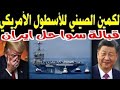 زلزال في البنتاجون سفينة صينية تشل حركة حاملة الطائرات الأمريكية قبالة إيران ماذا حدث 