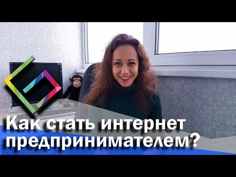 Как стать интернет предпринимателем?