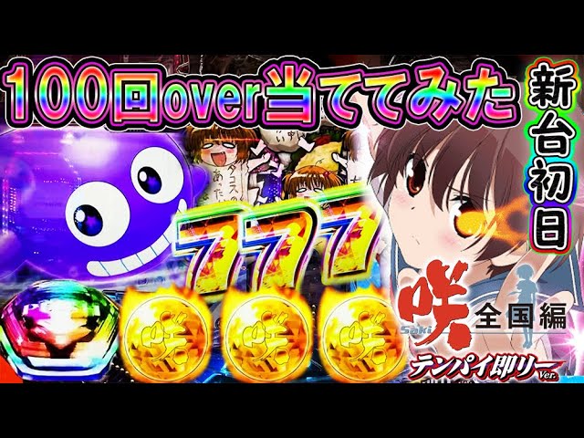 P咲-Saki-全国編 テンパイ即リーver.【三洋】│2024年3月18日