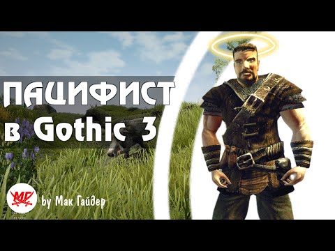Видео: Можно ли ОТЫГРАТЬ Пацифиста в Gothic 3? СТРИМ 3
