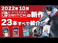 【Switch】10月発売の新作ソフト全23本【2022年10月】【おすすめゲーム紹介】