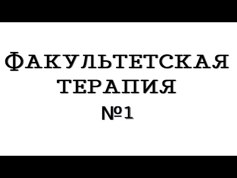 Факультетская терапия №1 "Атеросклероз. ИБС. Стенокардия"