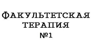 Факультетская терапия №1 