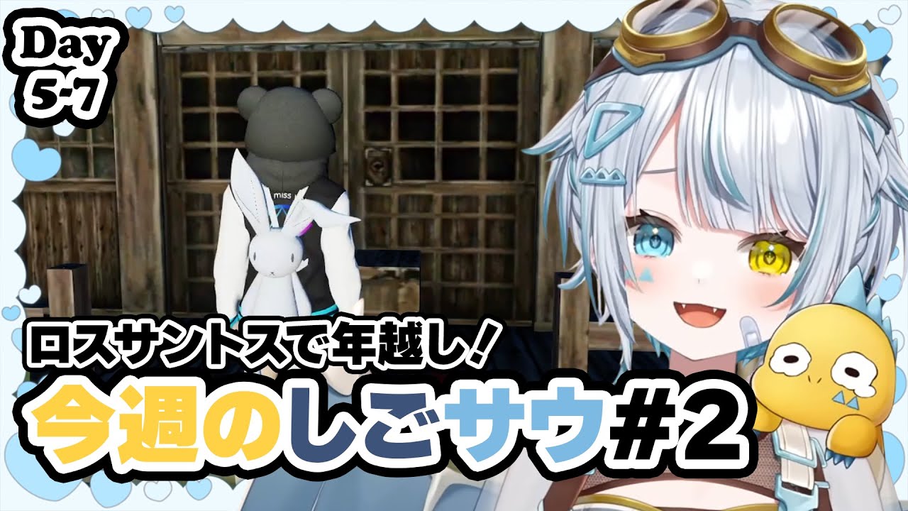 【#ストグラ】ロスサントスで年越し！｜今週のしごサウ#2【しごサウ/星唄サウ汰/三否亭四五六確/切り抜き】