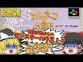 SFC トルネコの大冒険 不思議のダンジョン スーパーファミコン【レトロゲームゆっくり実況】【スーファミ】【ドラゴンクエスト】
