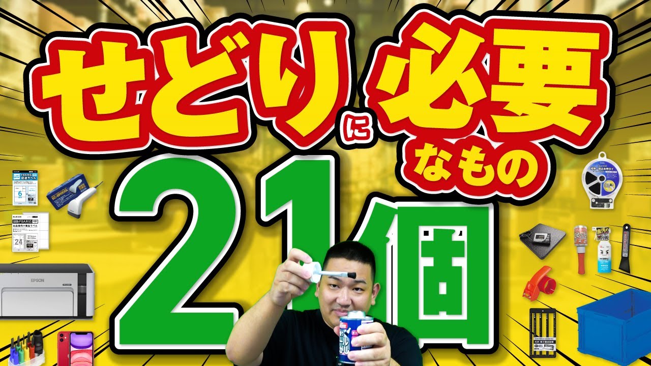 せどりに必要なもの21個！備品はこれだけ揃えればOK