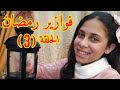 فوازير نادين في رمضان 2021 الحلقة التالته 3 