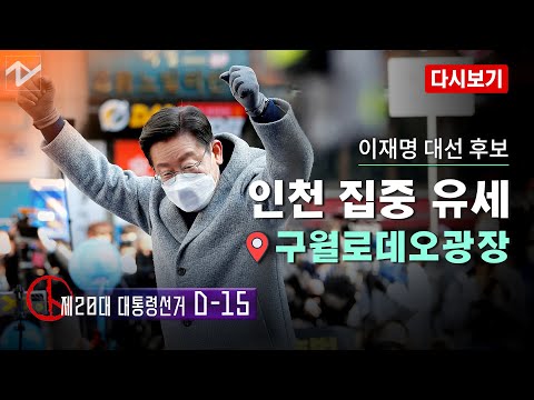[다시보기]더불어민주당 이재명 대선 후보, 인천 집중 유세｜2022. 02. 22.