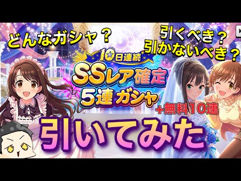 【デレステ】SSR確定5連ガシャとは!?!? 謎ガシャは引くべき引かぬべきか解説します。僕は引きましたが·····【SSR確定5連Day1】【無料10連Day3】