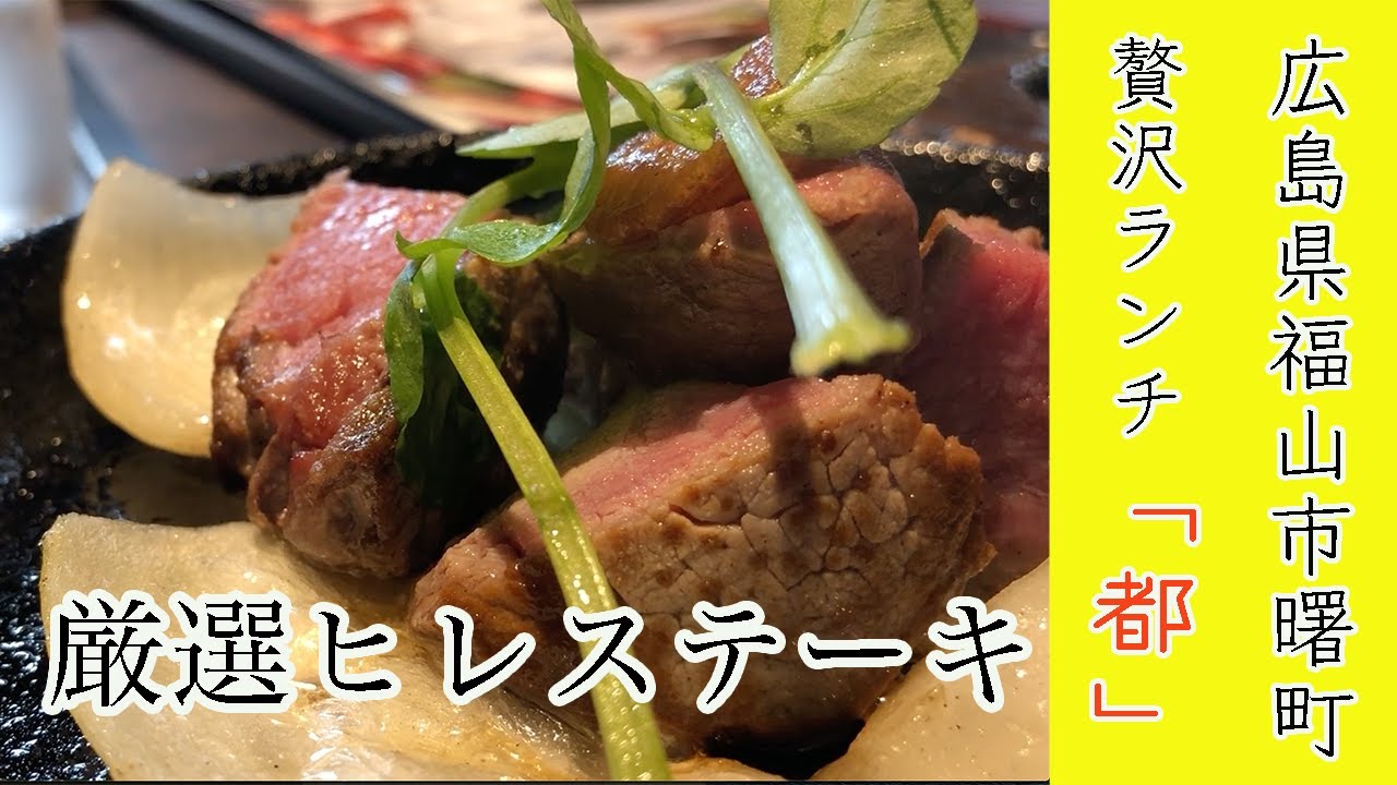 広島県福山市曙町にある 都あけぼ 贅沢ランチの厳選ヒレステーキを堪能に行って来ました Youtube