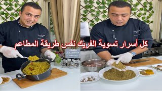 طريقة تسوية الفريك الصح بتاع المطاعم لحشوة الحمام او فريك بالدجاج او اللحمة 👌😋من الذ الوصفات للغدا