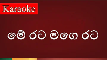 Me Rata Mage Rata ( මේ රට මගෙ රට ) - Karaoke Version