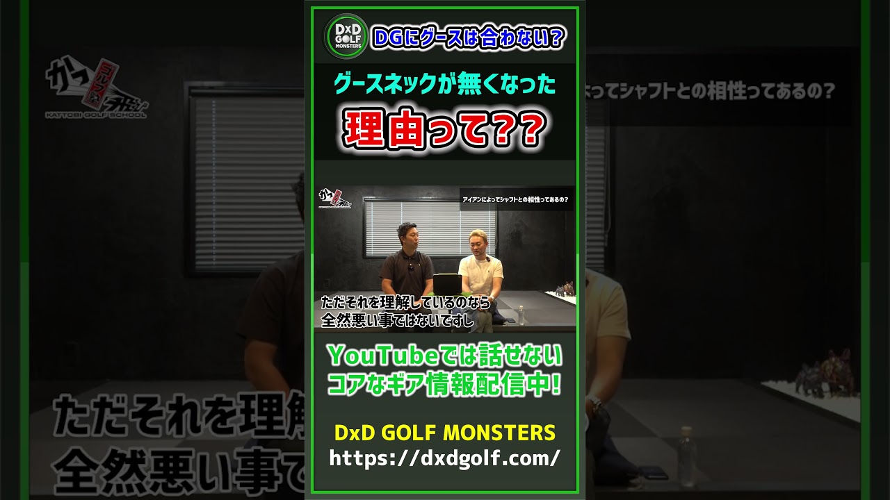 DGにグースは合わない？グースネックが無くなった理由って？？ #ゴルフ #shorts