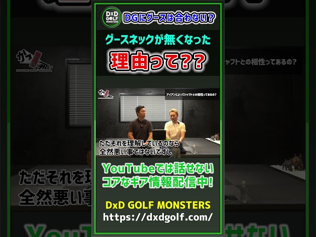 DGにグースは合わない？グースネックが無くなった理由って？？ #ゴルフ #shorts