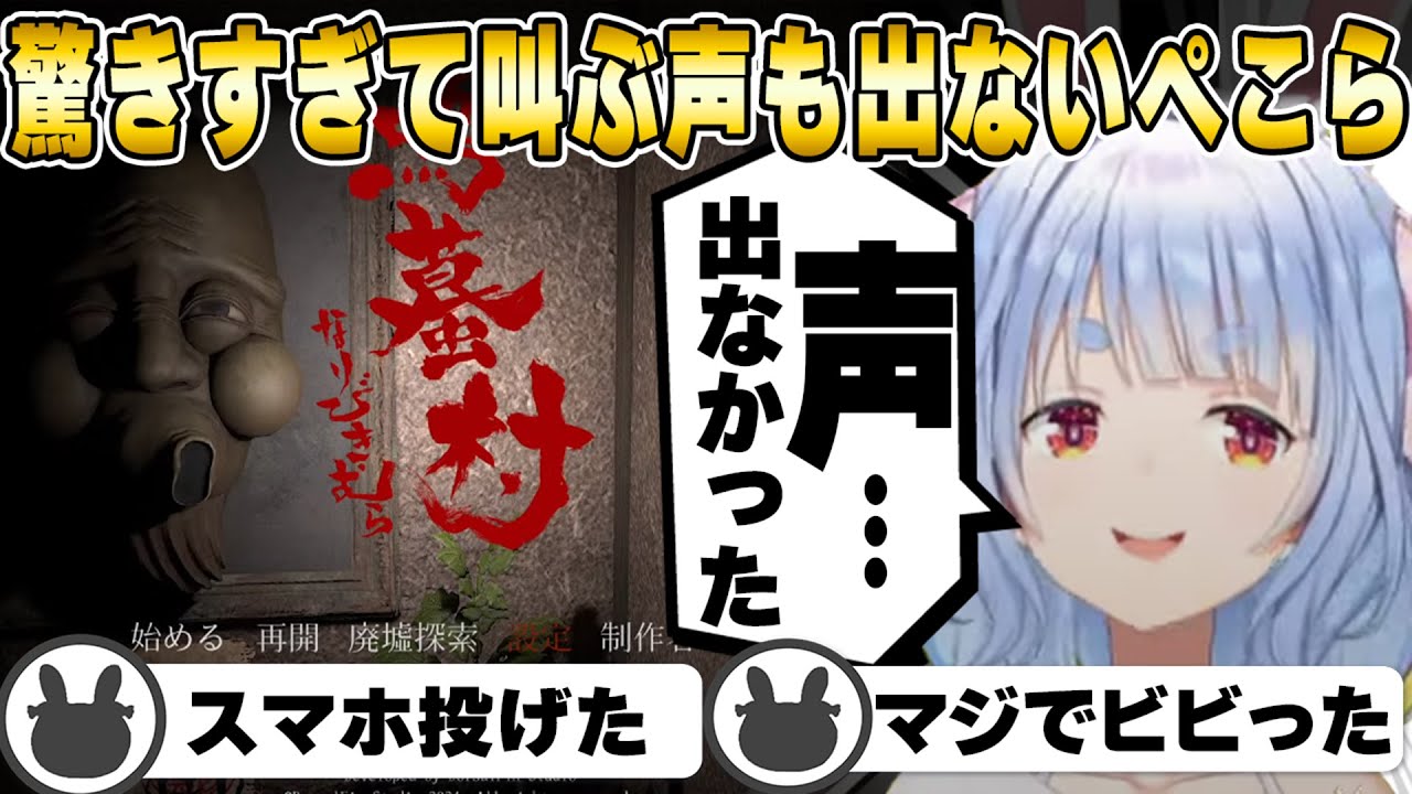 【鳴蟇村】連日のホラゲにビビりまくり声の出ない絶叫をする兎田ぺこら【ホロライブ/ホロライブの切り抜き/兎田ぺこら】 #ぺこら