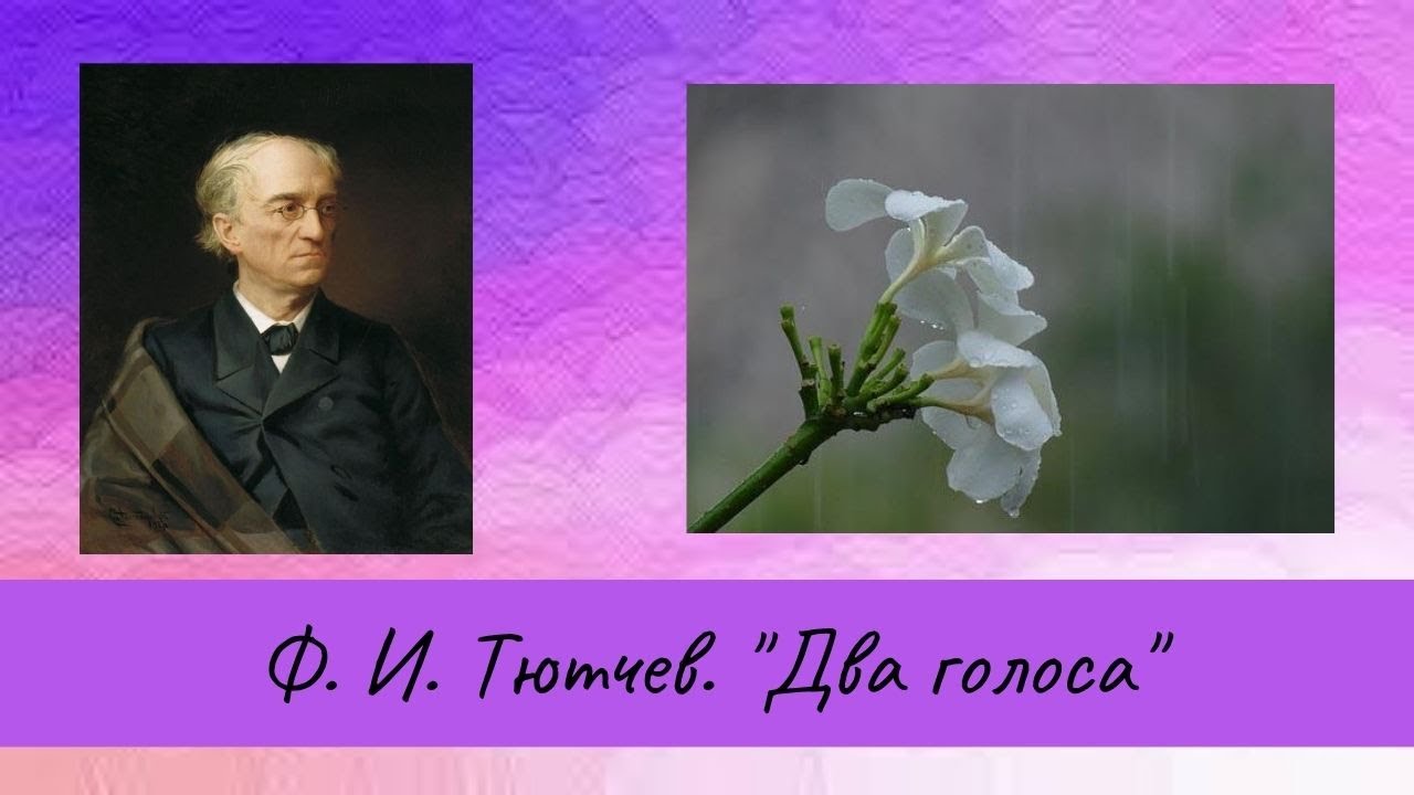 Тютчев Ф.И. Два голоса - YouTube