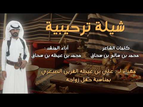 شيلة ترحيبية مهداة لـ علي بن عيظه القرين الصيعري