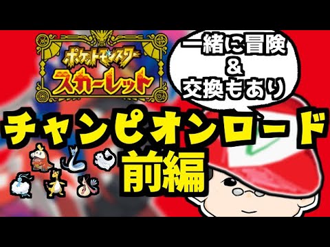 ポケモン チャンピオンロード ポケモン スカーレット Pokemon Scarlet Youtube