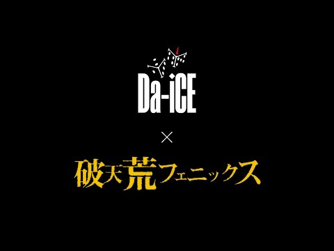 Da-iCE -「Phoenix」～新春３夜連続ドラマ『破天荒フェニックス』ver.～