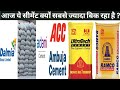 आज ये सीमेंट क्यों सबसे ज्यादा बिक रहा हैं ? top 10 Cement in India,Top 5 cement company in India,