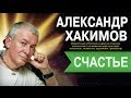 Хакимов [что такое - счастье]