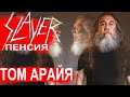 SLAYER на пенсии. Серия 2: Том Арайя