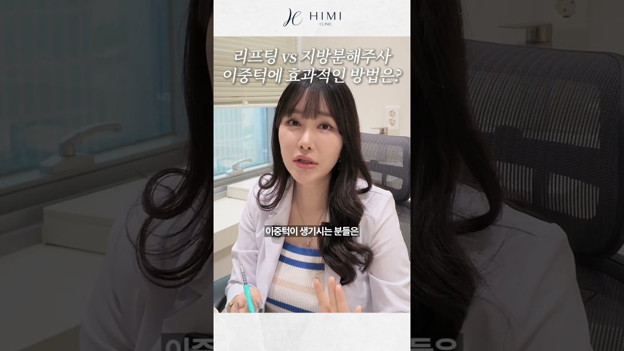 리프팅 vs 지방분해주사, 이중턱에 효과적인 방법은? | 하이미클리닉 권유경 대표원장