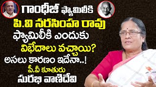 PV Narasimha Rao Daughter Surabhi Vani Devi About Gandhi Family & PV Narasimha Rao Family Clashes