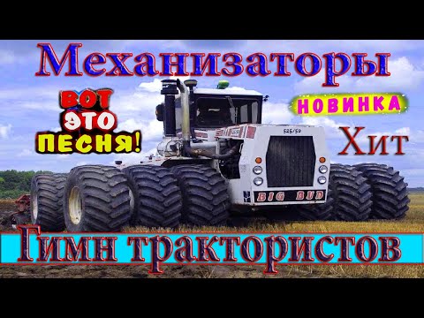 Вячеслав Сидоренко - Механизаторы. Клип Бомба Песня Огонь Tractors Chemer Вячеславсидоренко