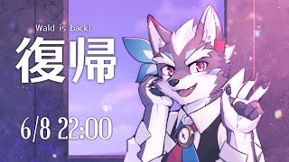 【復帰！】おまたせ！流行病完治した記念に雑談でもどうでしょう【Vtuber/逢魔牙ワルト】