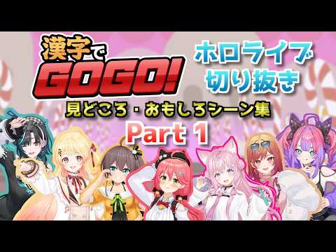 【漢字でGOGO!】奮闘、苦闘、珍回答連発！漢字書き取り問題に挑戦するホロメンまとめ Part1【ホロライブ切り抜き動画】