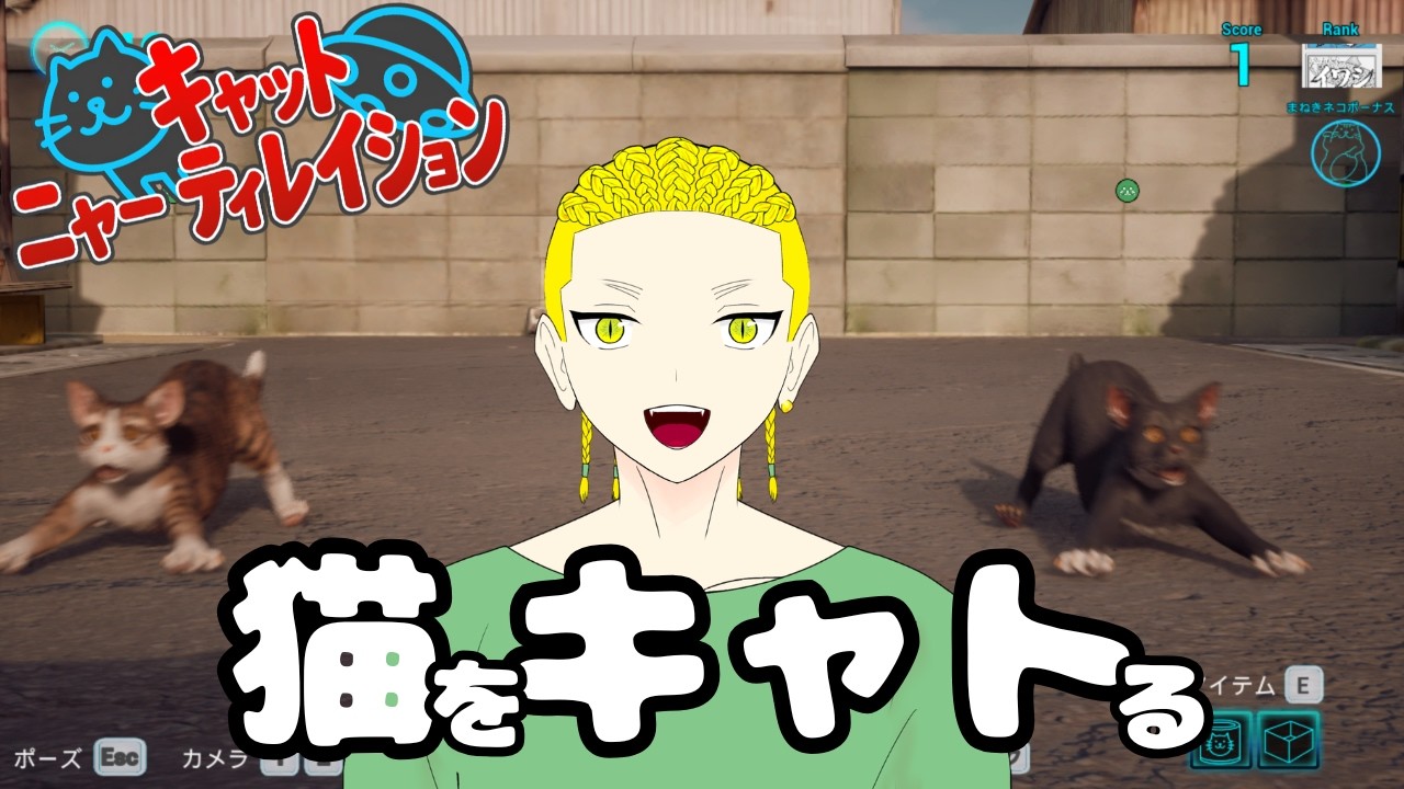 【キャット ニャーティレーション】うお星人になって猫をキャトる【虎音ロウ/新人VTuber】