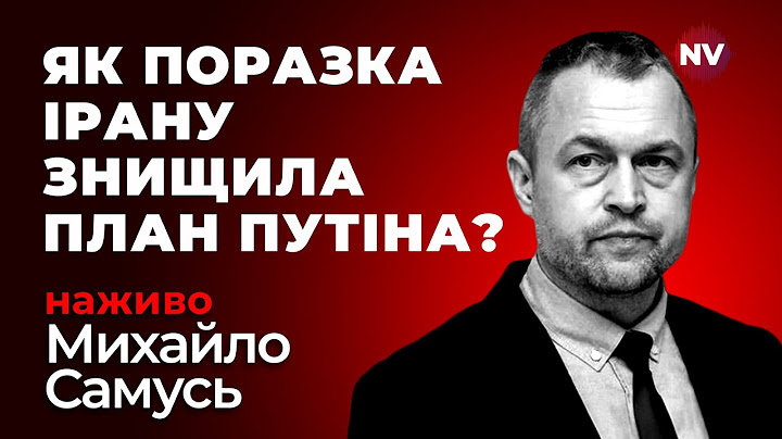 Вирішальний удар Трампа. Поразка Ірану дуже вдарить по Кремлю | Самусь наживо