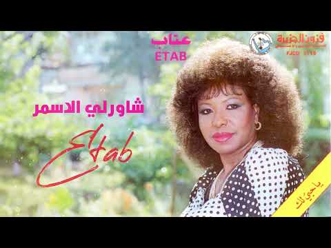 عتاب شاورلي الأسمر ألبوم يا حبي لك
