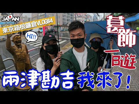 #葛飾区 【東京箱根鎌倉自由行VLOG#4】東京葛飾區一日遊 | 老東京下町必逛柴又老街 | 龜有兩津勘吉我來了!! | 新橋必吃牡蠣吃到飽かき小屋 #老蕭與馬琳