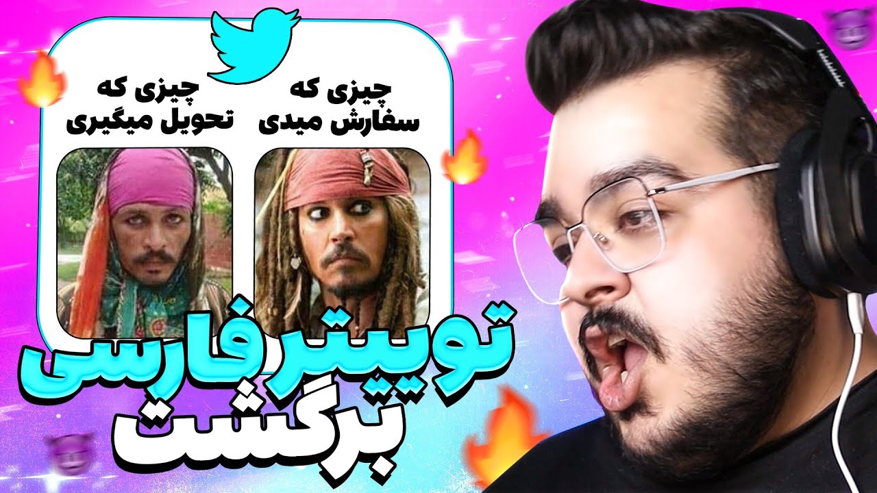 پارت دهم ری اکت به توییتر فارسی