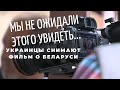 Мы не ожидали этого увидеть! Как украинцы снимают фильм о Беларуси.