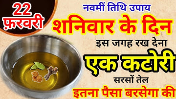 22 फ़रवरी फाल्गुन नवमीं के दिन शनिवार की रात एक कटोरी सरसों तेल वाला उपाय जरूर करेंPradeep Ji Mishra