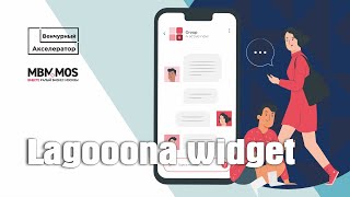 Lagooona widget - обмен фотографиями. Выпуск Онлайн-Акселератора МБМ