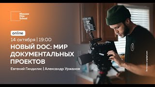 Новый DOC: мир документальных проектов