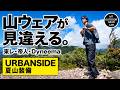 【登山】【URBANSIDE】チョイ足しで手持ちの山ウェアが「見違える」。東レ・帝人・Dyneemaのオトナ夏山装備