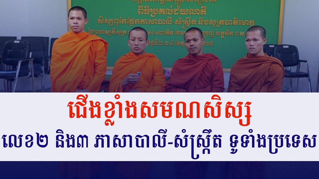 មកស្គាល់ជើងខ្លាំង សមណសិស្សលេខ២ និង៣ ភាសាបាលី-សំស្ក្រឹត ទូទាំងប្រទេស ឆ្នាំ២០២៥