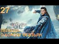 Легенда о короле обезьян 27 серия (русская озвучка) дорама The Legends of Changing Destiny