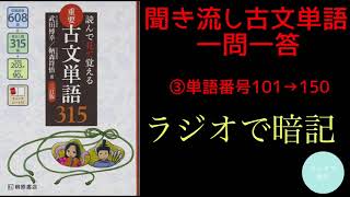 【聞き流し古文単語③】「読んで見て覚える重要古文単語315〔三訂版〕」を暗記しやすいように一問一答形式にしてみた！③単語番号101～150　現代語訳を聴いて、それを表す古文単語を言えますか❓