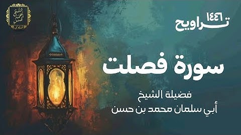 سورة فصلت | تراويح ١٤٤٦ | لفضيلة الشيخ أبي سلمان محمد بن حسن غفر الله له