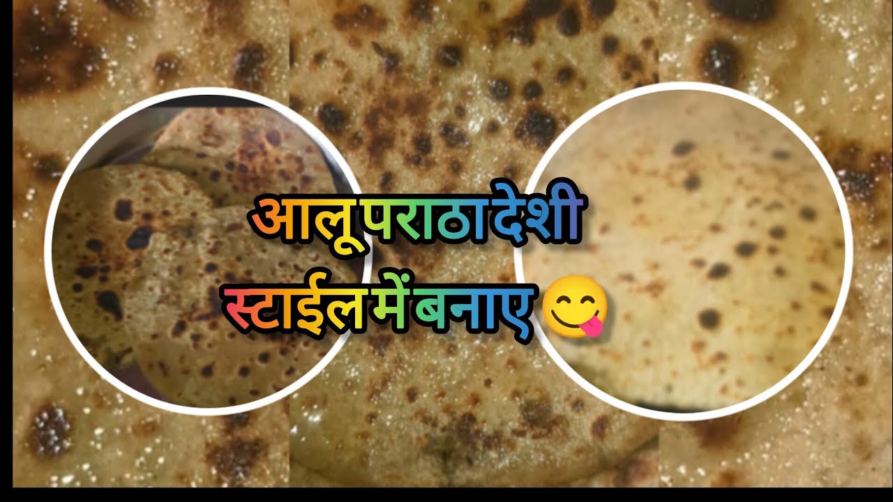 आलू पराठा देशी स्टाईल में बनाओ तो मन होगा हर रोज यही बनाए🤤😋
