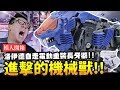 【模人開箱】進擊的機械獸!! 電動洛伊德系列開箱 ZOIDS WILD｜Mr.Joe Hobby.tv