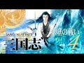 オーディオドラマ　三国志4 赤壁の戦い